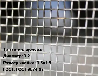 Сетка тканая щелевая d=3.2 Ячейка: 1.5х1.5 ГОСТ: ГОСТ 9074-85